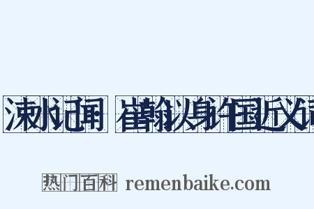 涑水记闻·崔翰以身许国近义词是什么意思的图片